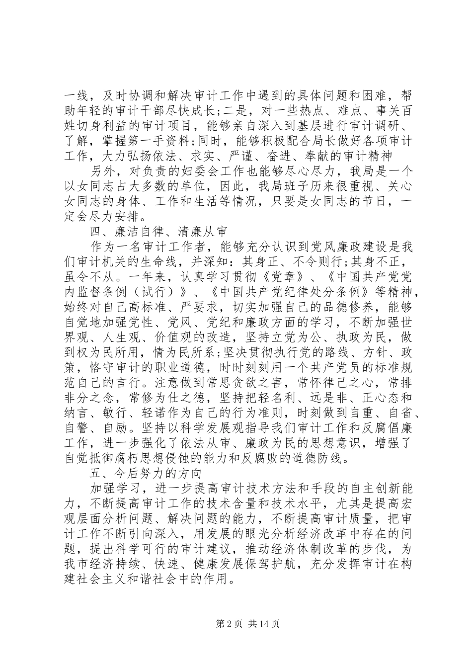 20XX年审计个人年终工作总结5篇_第2页