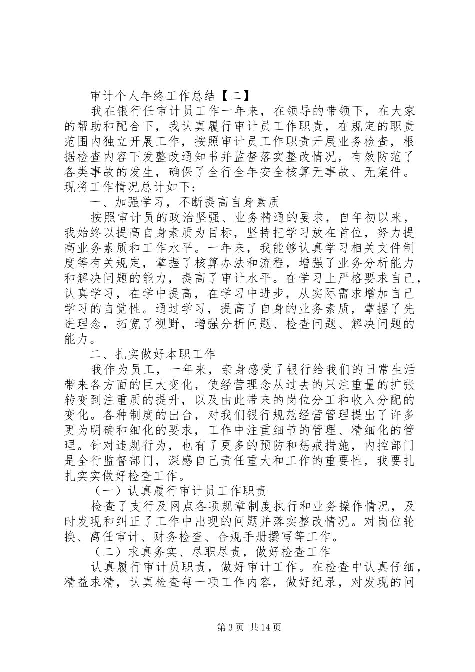 20XX年审计个人年终工作总结5篇_第3页