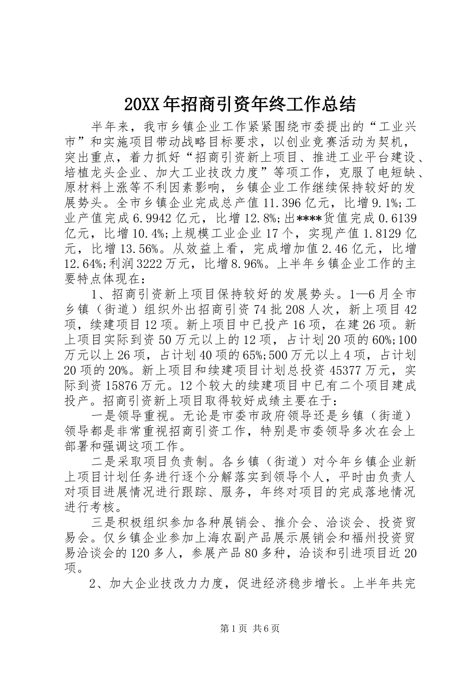 20XX年招商引资年终工作总结_第1页