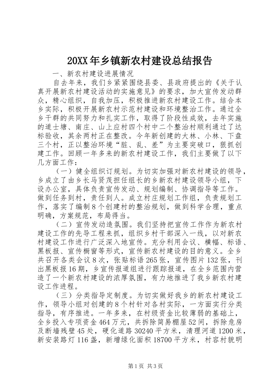 20XX年乡镇新农村建设总结报告_第1页