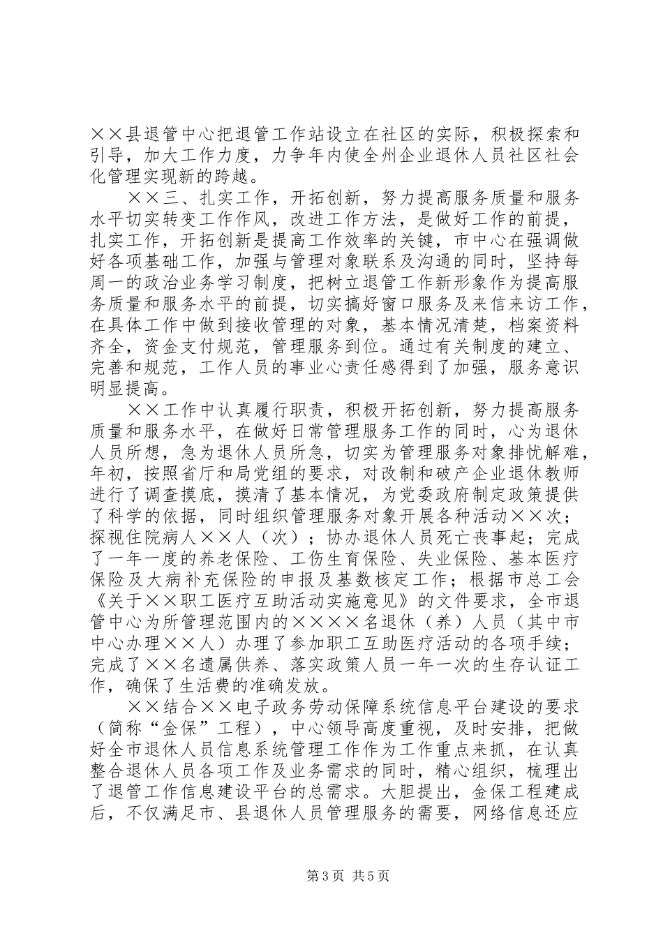 ××年上半年退休人员社会化管理服务工作总结 _第3页