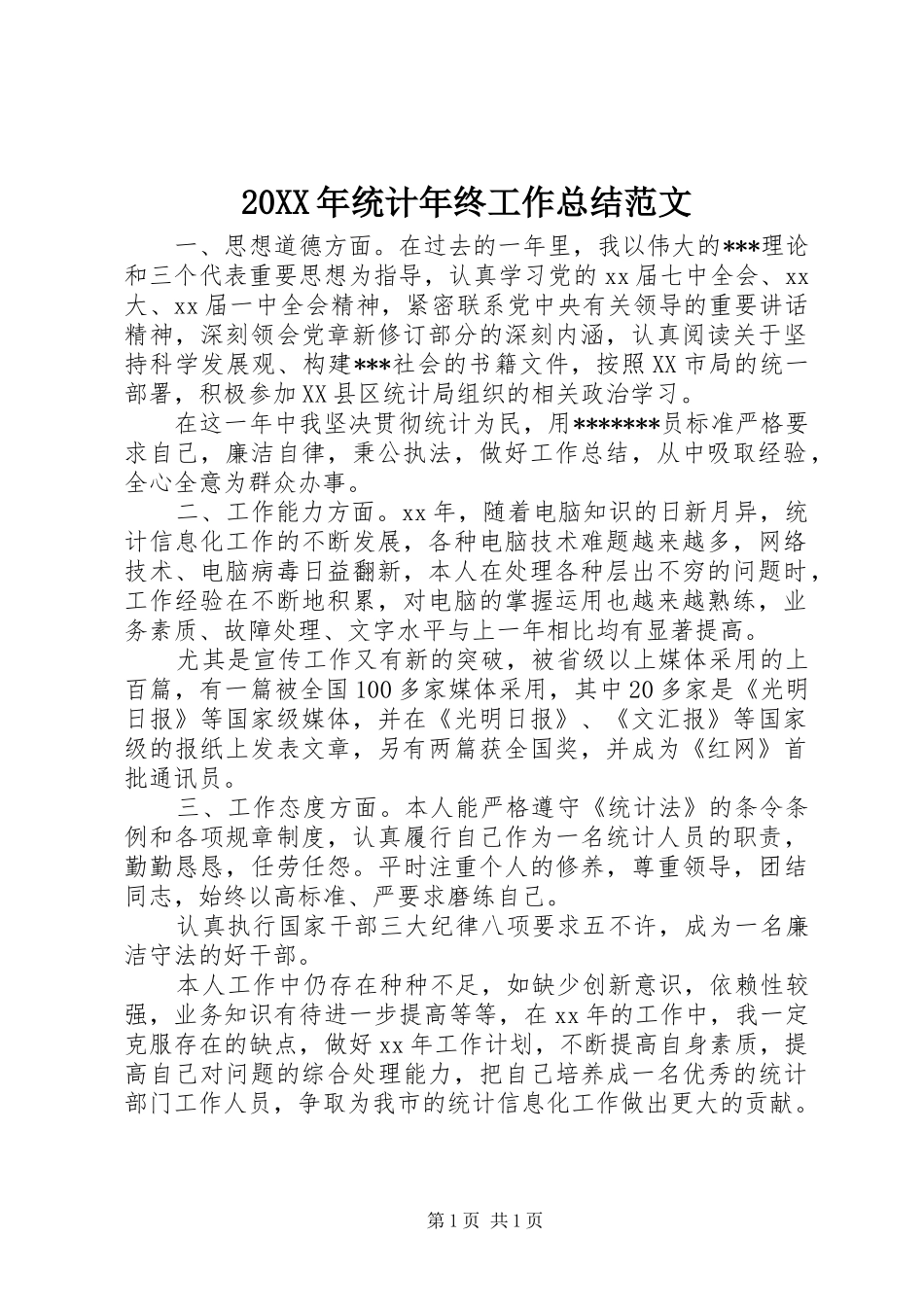 20XX年统计年终工作总结范文_第1页