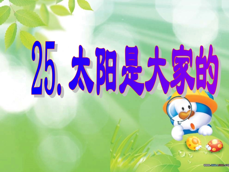 太阳是大家的3_第1页