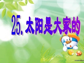 太阳是大家的3