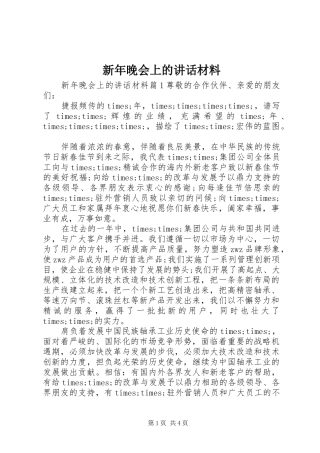 新年晚会上的讲话