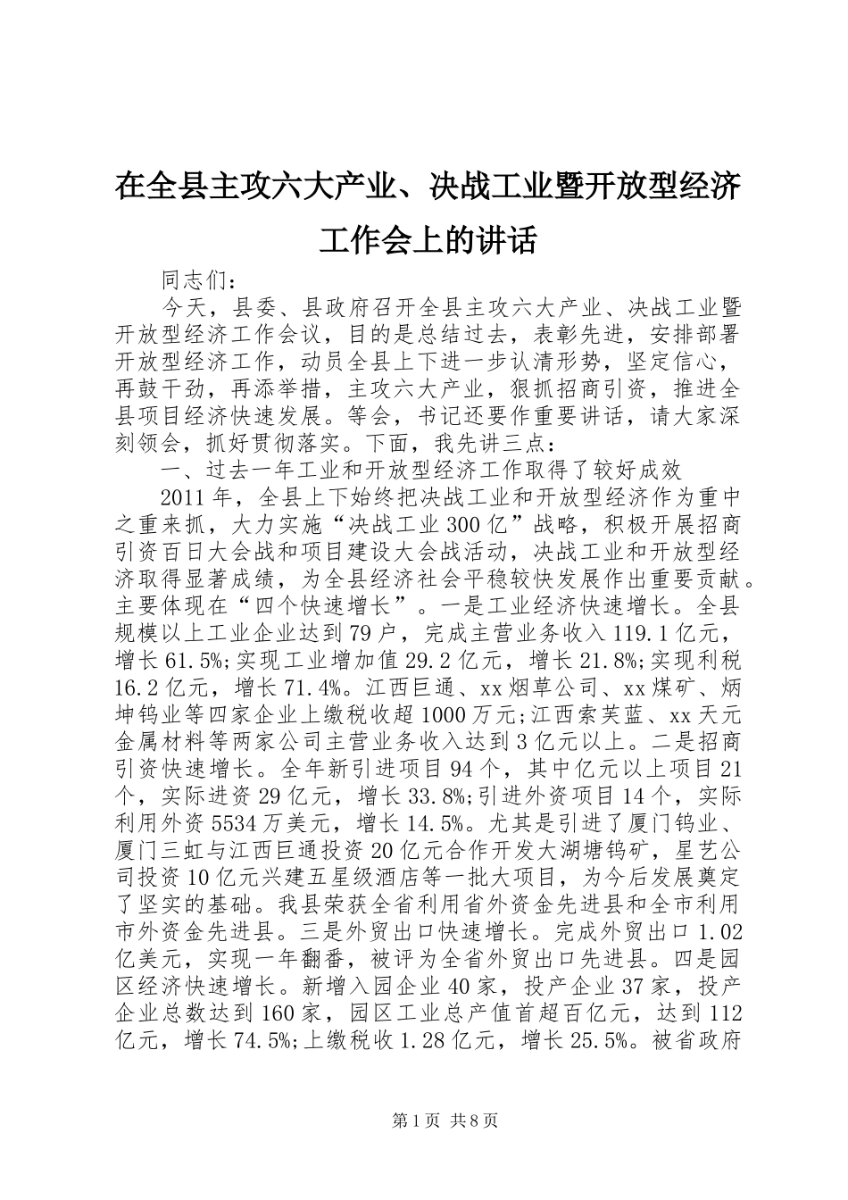 在全县主攻六大产业、决战工业暨开放型经济工作会上的讲话发言_第1页