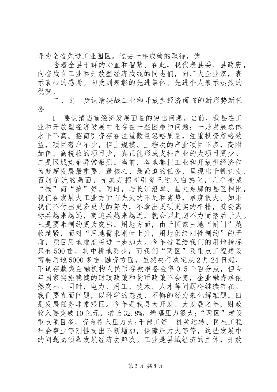 在全县主攻六大产业、决战工业暨开放型经济工作会上的讲话发言_第2页