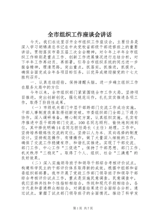 全市组织工作座谈会讲话发言