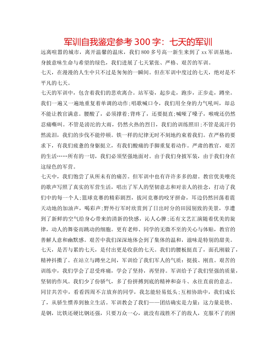 军训自我鉴定参考300字：七天的军训 _第1页