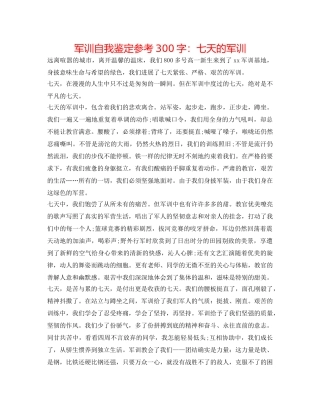 军训自我鉴定参考300字：七天的军训 