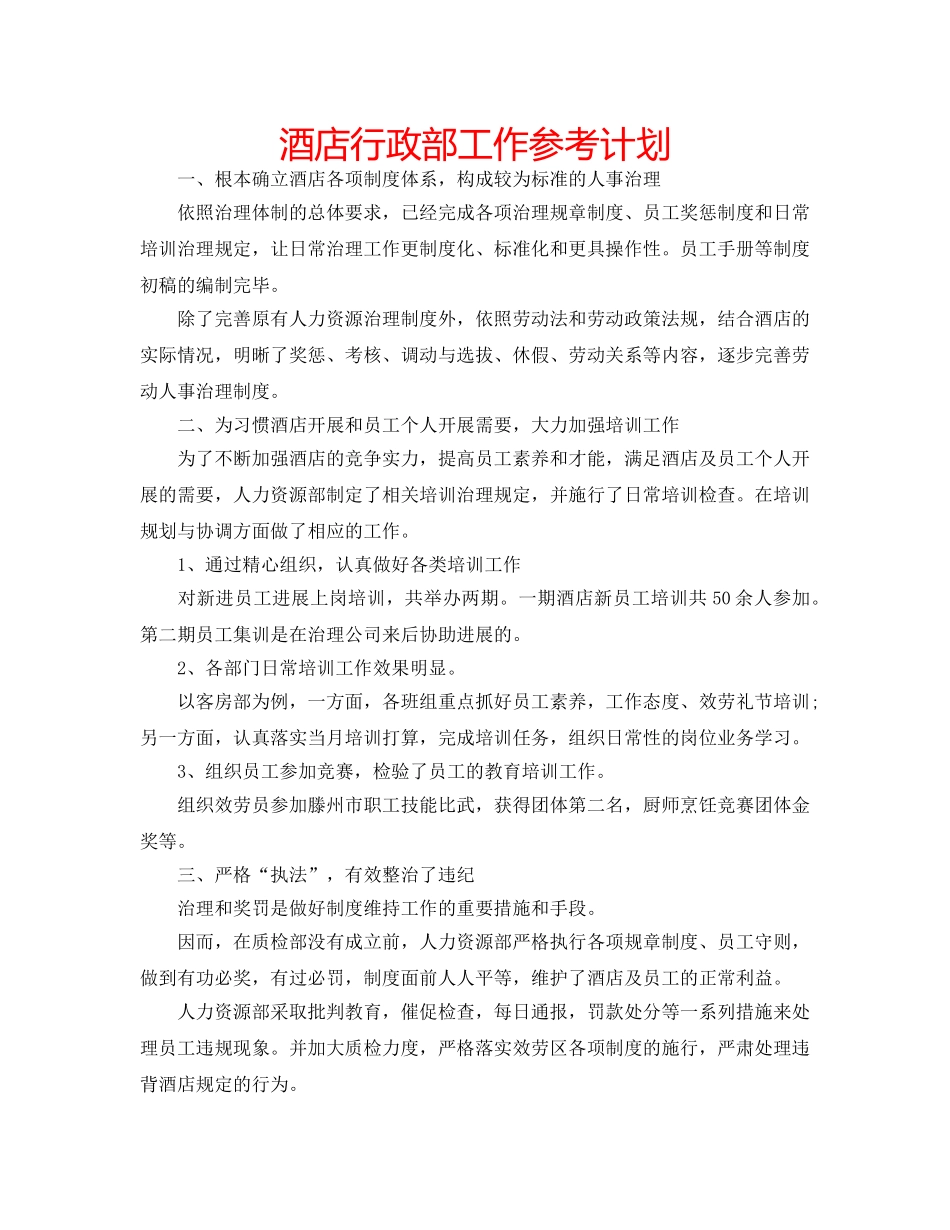 酒店行政部工作参考计划 _第1页