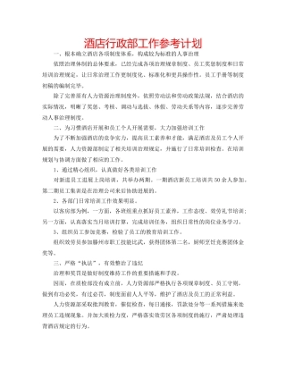 酒店行政部工作参考计划 