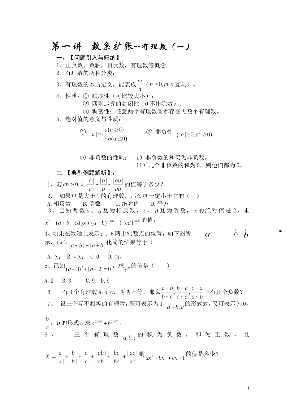 初一数学资料培优汇总(精华)2_第1页