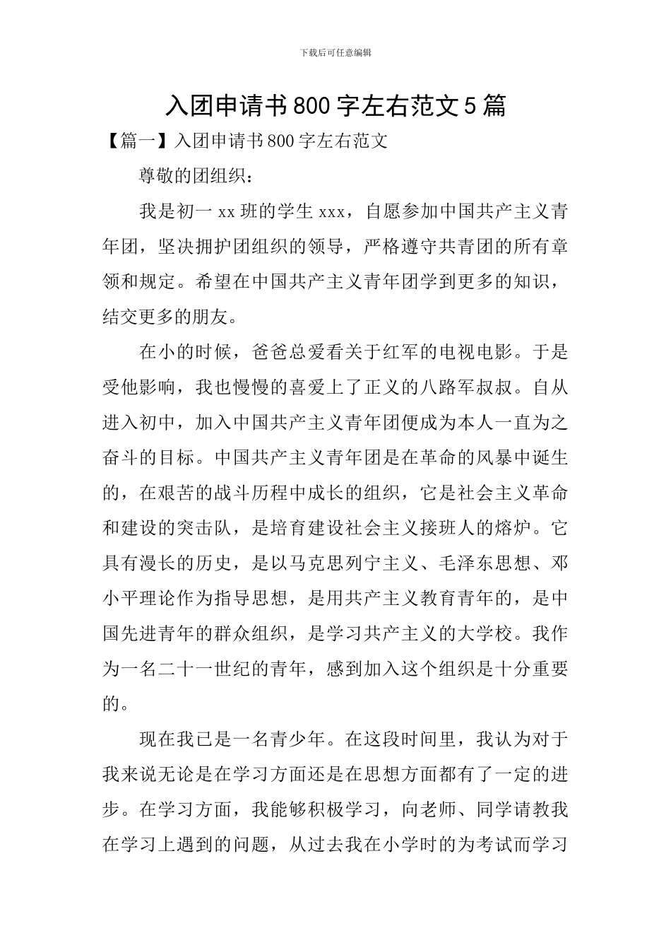 入团申请书800字左右范文5篇_第1页