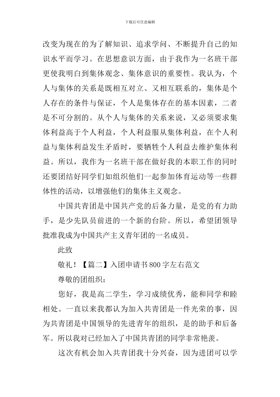 入团申请书800字左右范文5篇_第2页