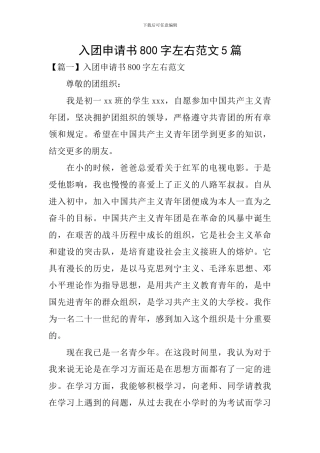 入团申请书800字左右范文5篇