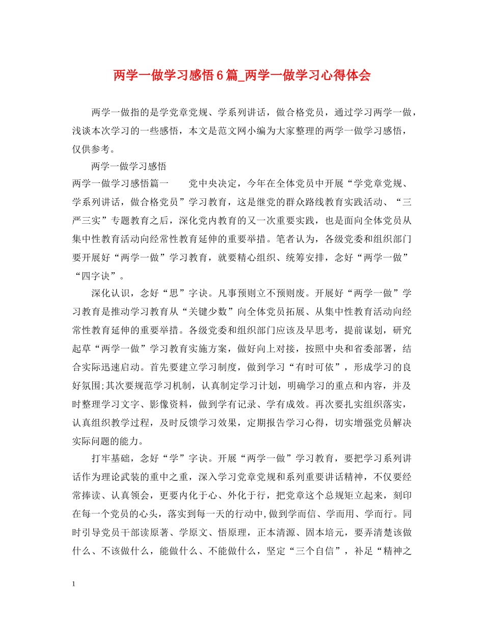 两学一做学习感悟6篇_两学一做学习心得体会 _第1页