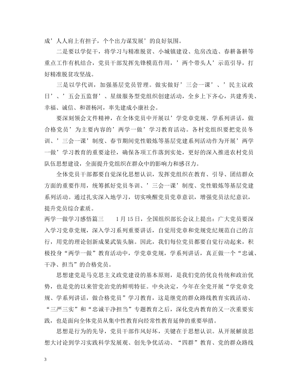 两学一做学习感悟6篇_两学一做学习心得体会 _第3页