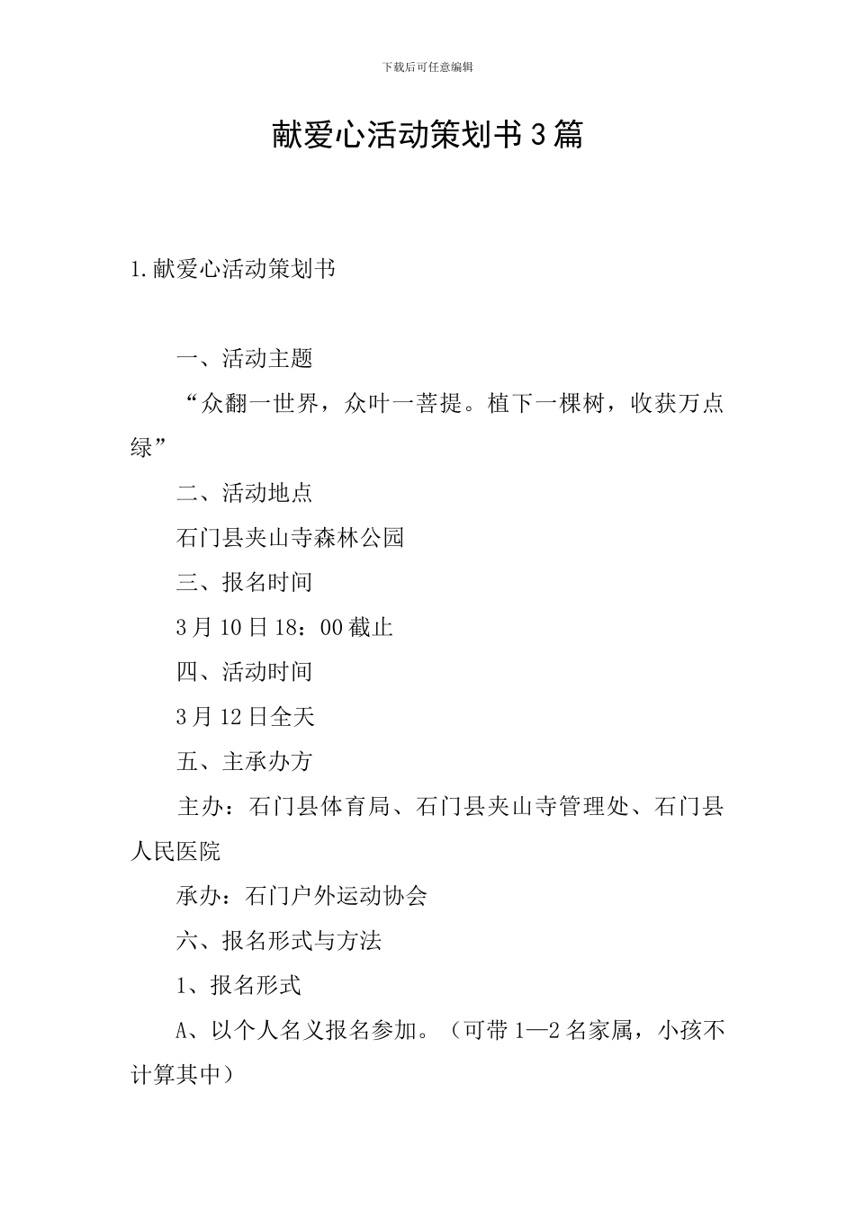 献爱心活动策划书3篇_第1页