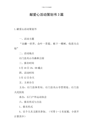献爱心活动策划书3篇