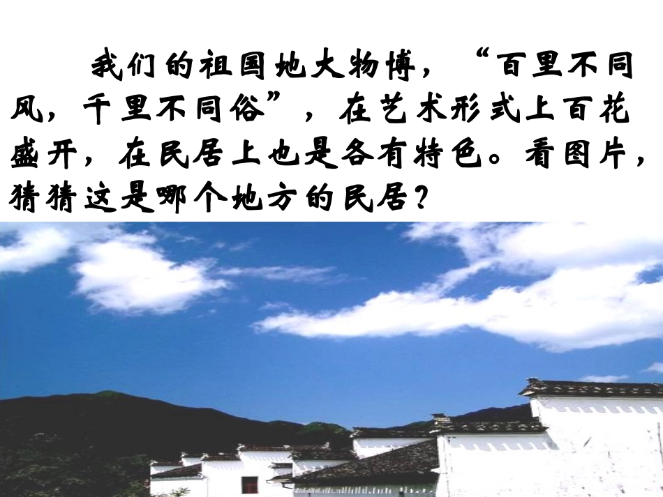 《各具特色的民居》新课件_第1页