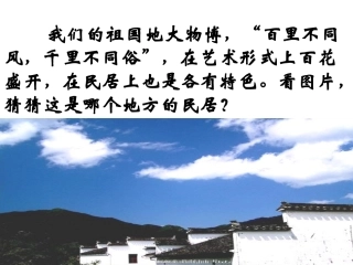 《各具特色的民居》新课件