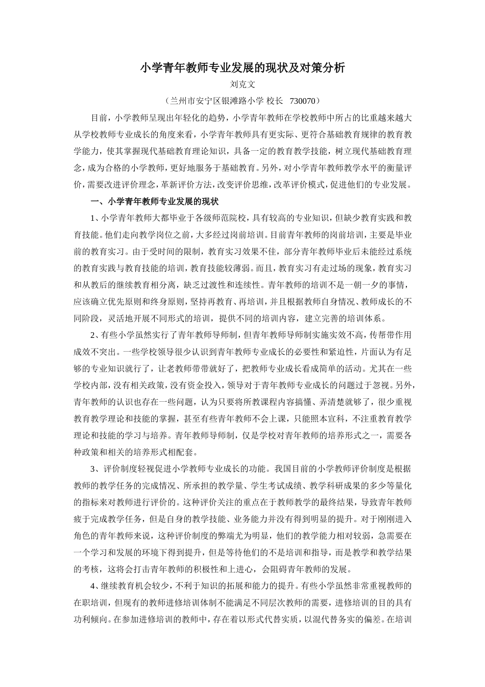 中学青年教师专业发展的现状及对策分析_第1页