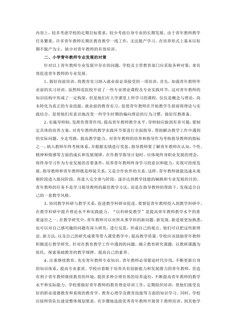 中学青年教师专业发展的现状及对策分析_第2页