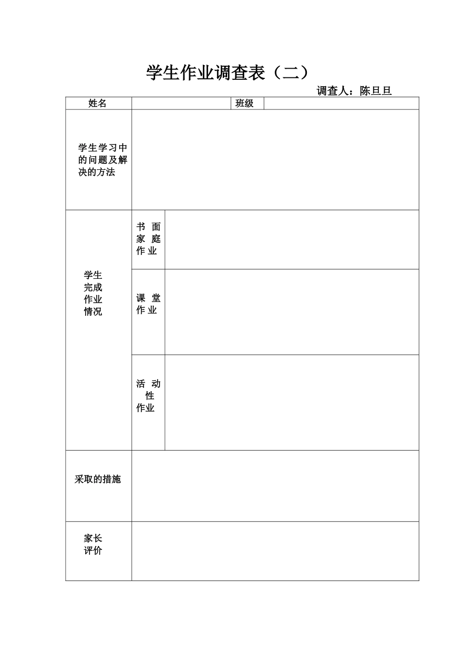 学生作业调查表2123_第1页