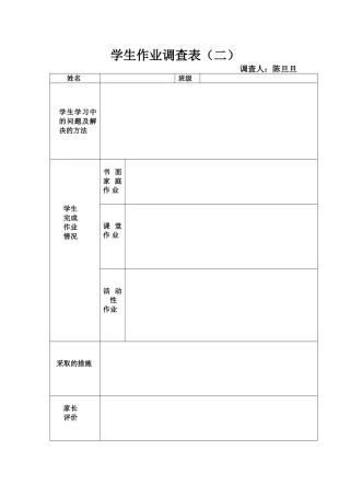 学生作业调查表2123
