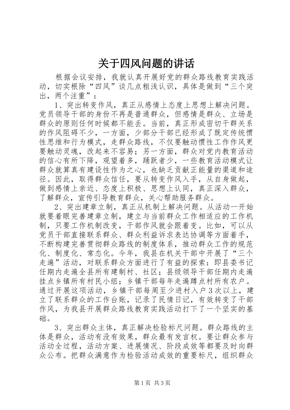 关于四风问题的讲话发言_第1页
