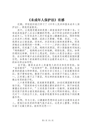 《未成年人保护法》有感