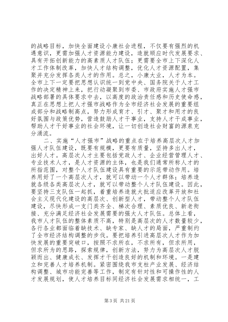 在全市人才普查工作会议上的讲话发言(精选多篇)_1_第3页