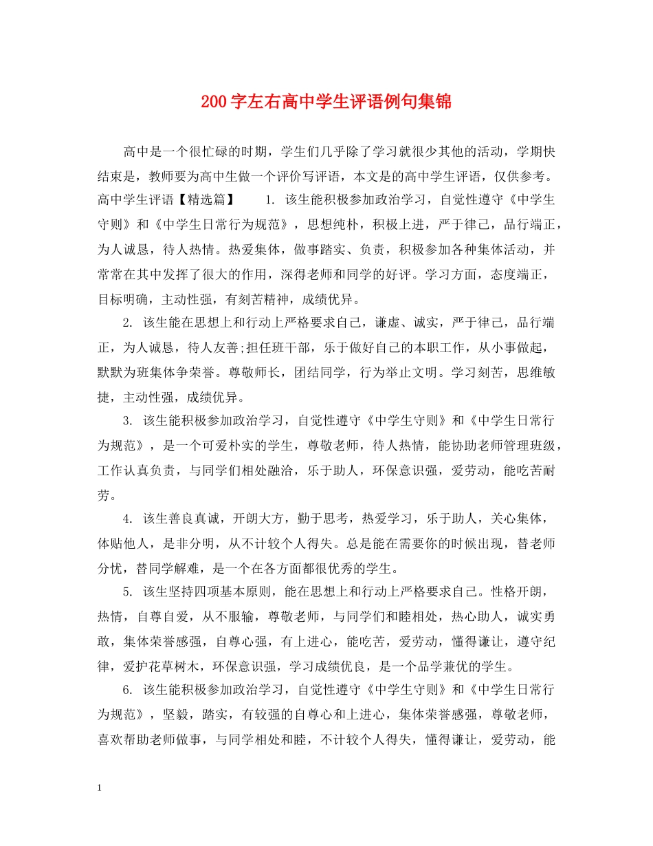 200字左右高生评语例句集锦_第1页