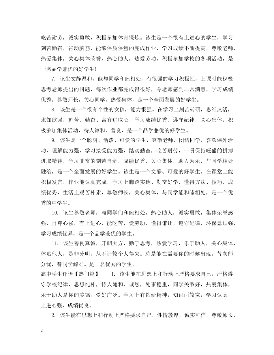 200字左右高生评语例句集锦_第2页