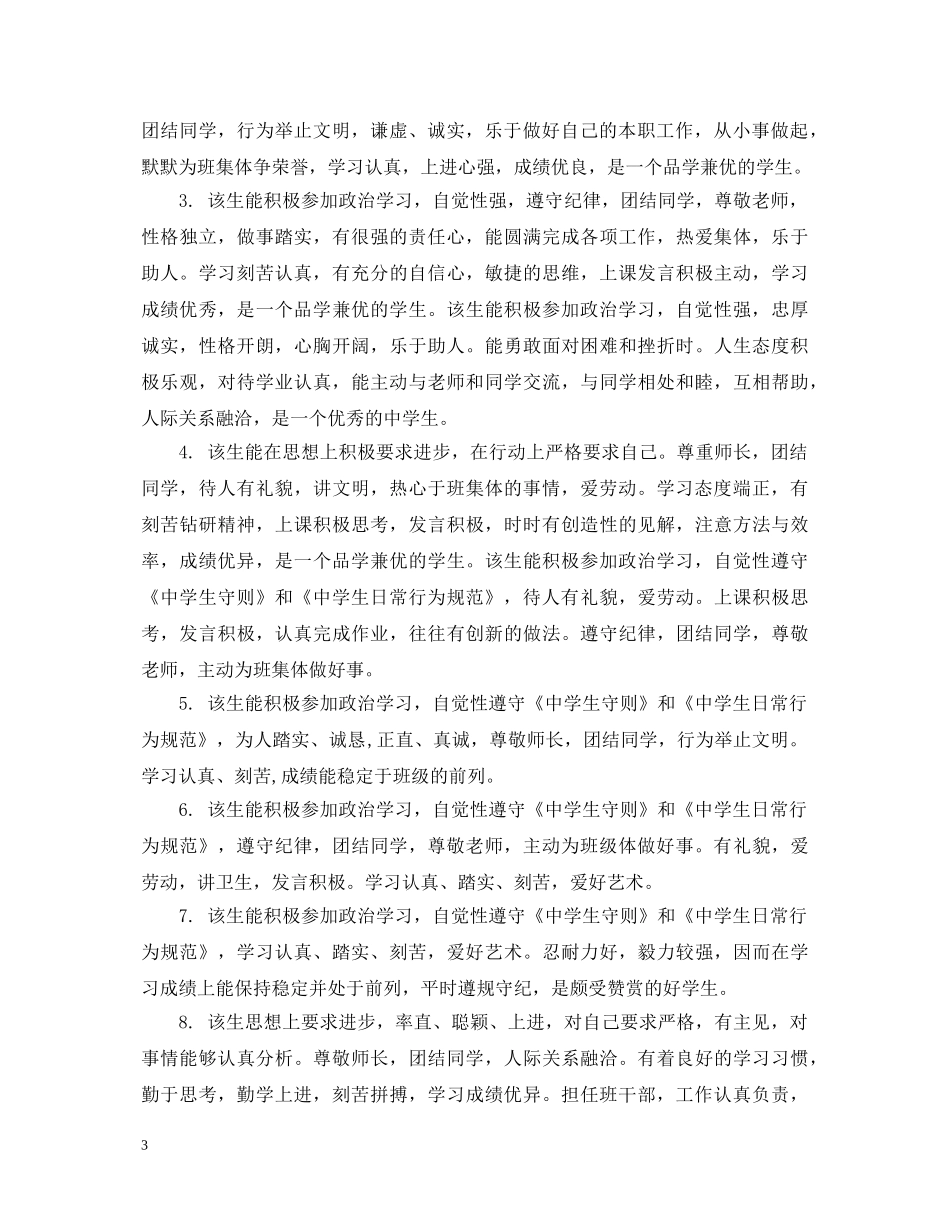 200字左右高生评语例句集锦_第3页