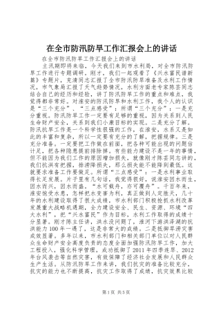 在全市防汛防旱工作汇报会上的讲话发言