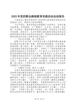 20XX年党的群众路线教育实践活动总结报告 