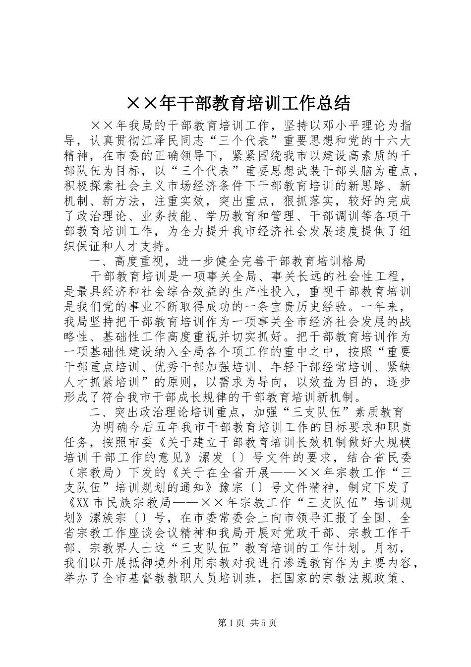××年干部教育培训工作总结 _第1页