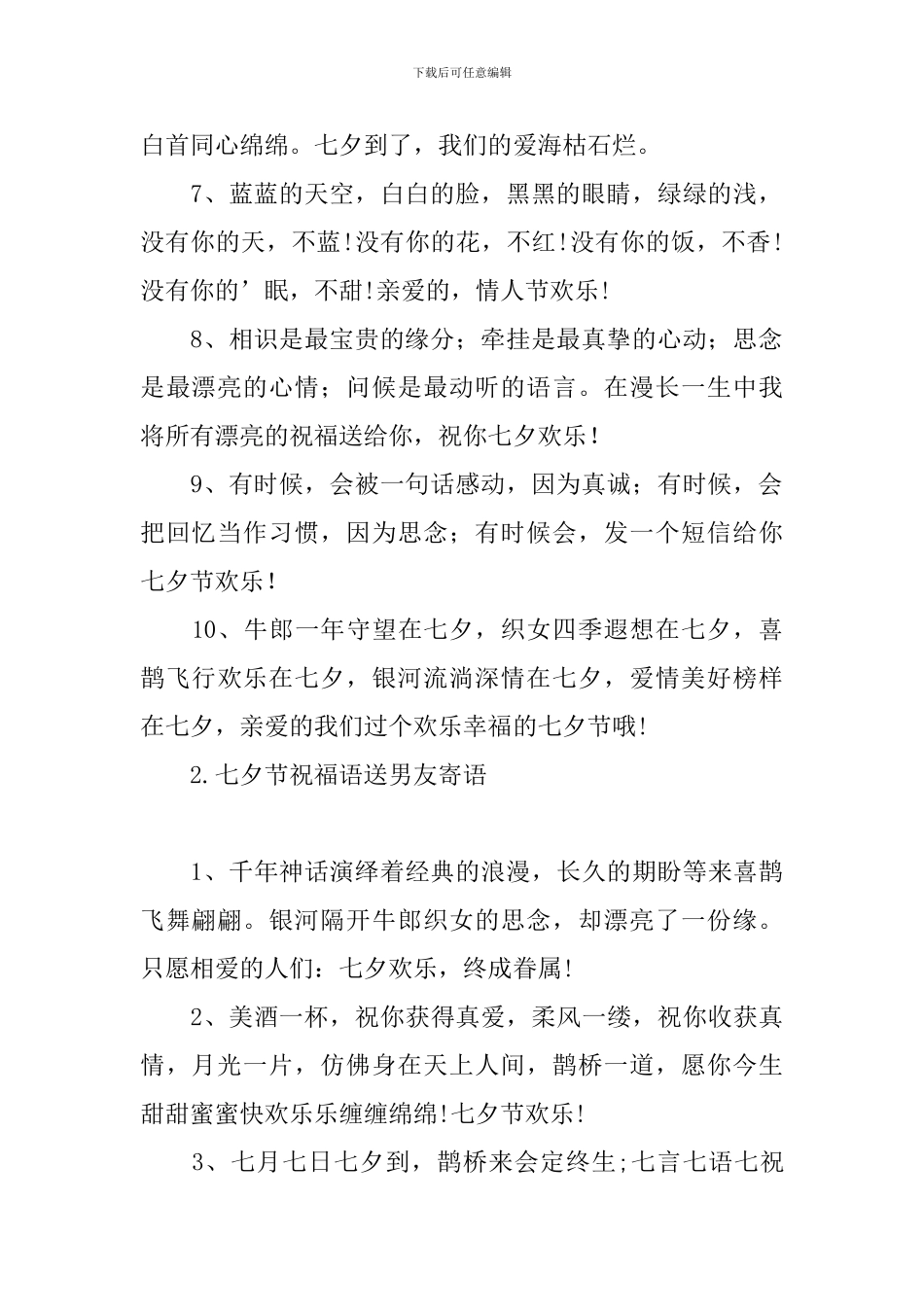 七夕节祝福语送男友寄语_第2页