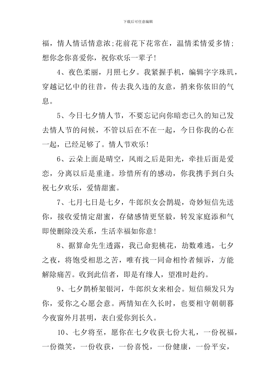 七夕节祝福语送男友寄语_第3页