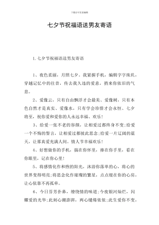 七夕节祝福语送男友寄语