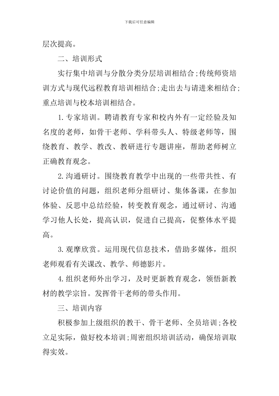 2024小学校本培训计划_第2页