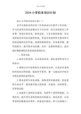 2024小学校本培训计划