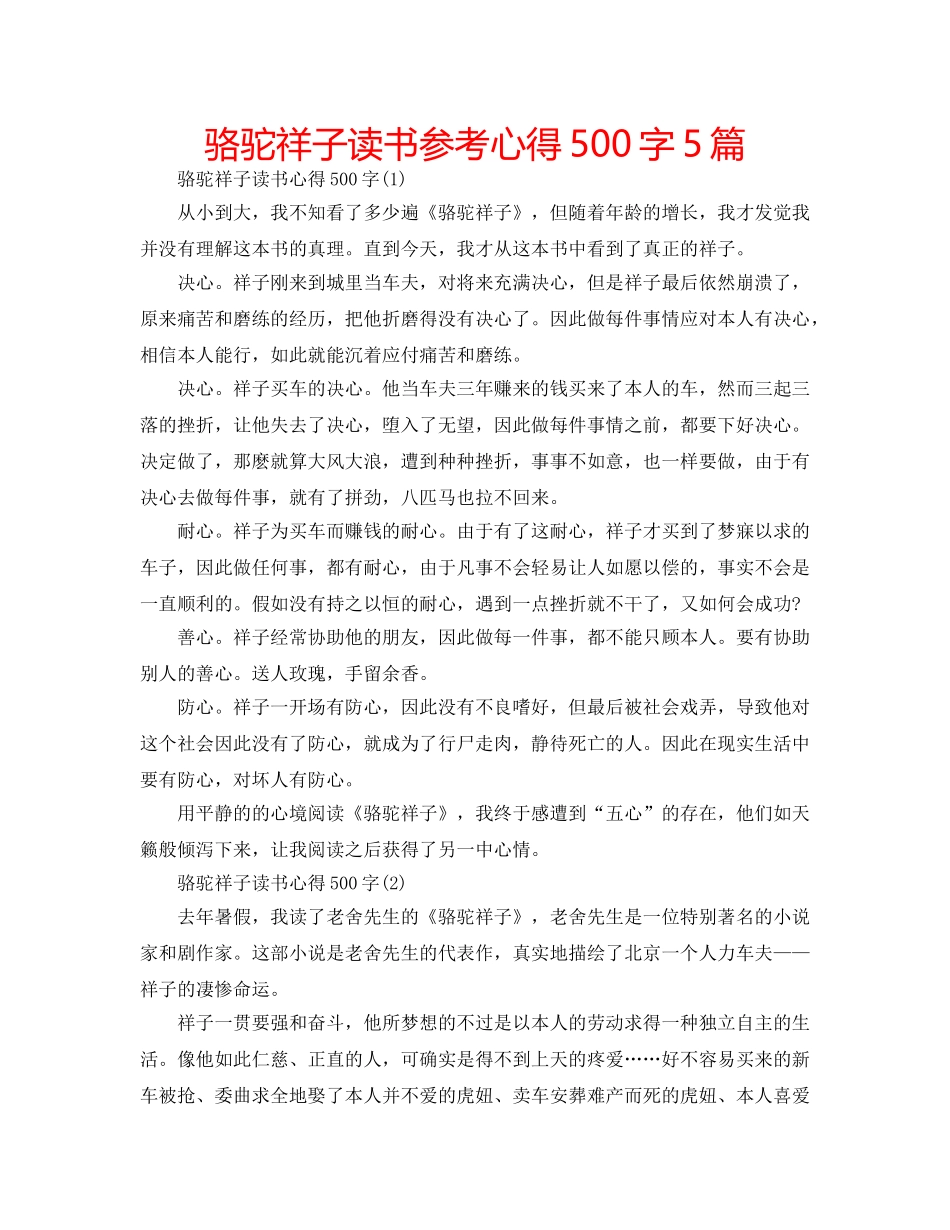 骆驼祥子读书参考心得500字5篇 _第1页
