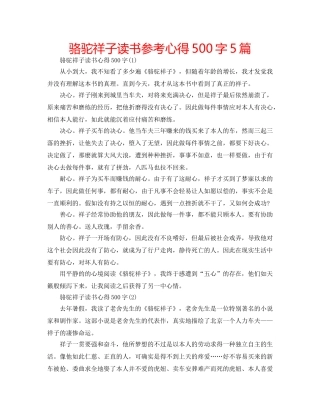 骆驼祥子读书参考心得500字5篇 