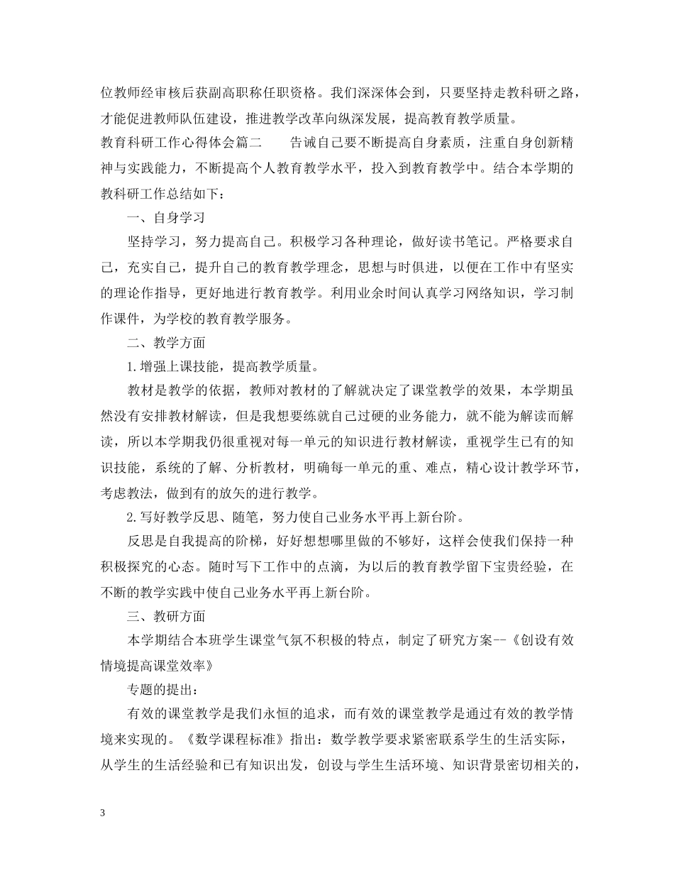 教育科研工作心得体会 _第3页
