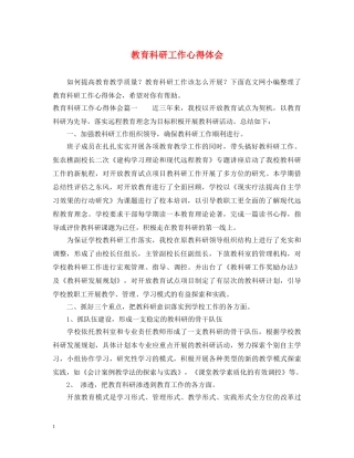 教育科研工作心得体会 