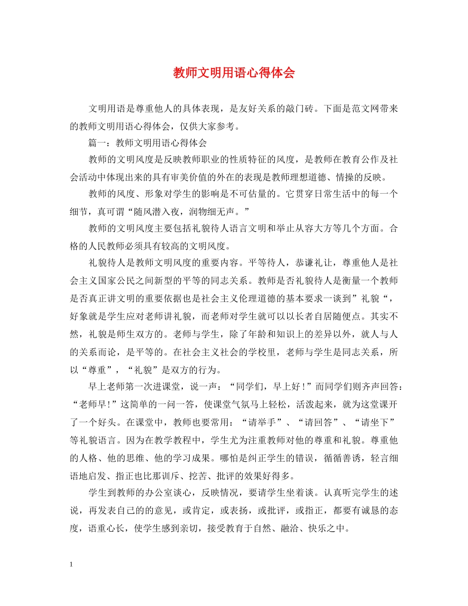 教师文明用语心得体会 _第1页