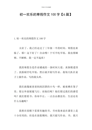 初一快乐的寒假作文100字